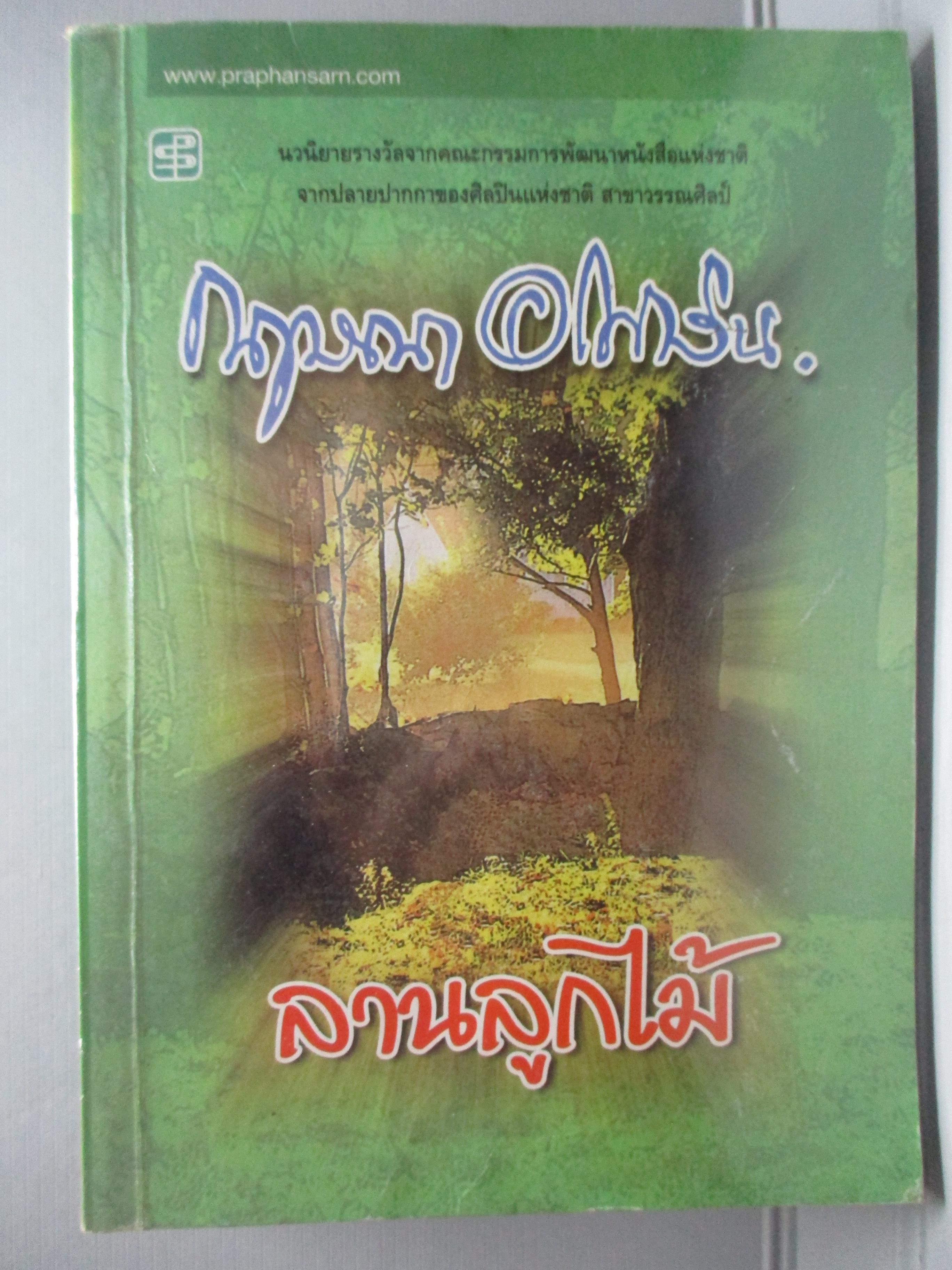 (ประมูลเฟสบุ๊คส์) ลานลูกไม้ / กฤษณา อโศกสิน (หนังสือบ้าน มือสอง) (สภาพ85-95%)