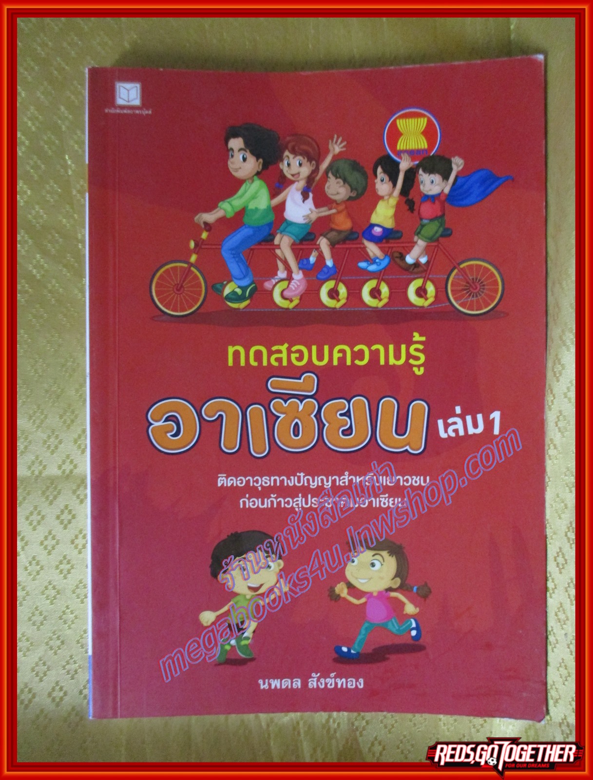 ทดสอบความรู้อาเซียน เล่ม 1 ติดอาวุธทางปัญญาสำหรับเยาวชน ก่อนก้าวสู่ประชาคมอาเซียน ผู้เขียน นพดล สังข์ทอง (มือสองจากห้องสมุด) (สภาพ70-80%)