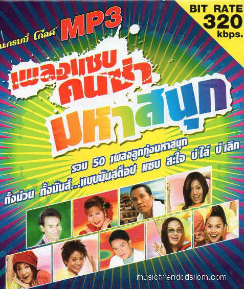 Mp3,เพลงแซบคนซ่า มหาสนุก