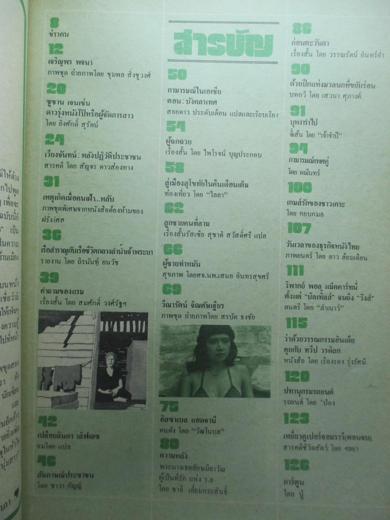 นิตยสารหนุ่มสาว ฉบับ019 ปี2521 อ่าน เวียงจันทน์หลังปฏิวัติ สัมภาษณ์ ชีวิตกลางลำน้ำเจ้าพระยา