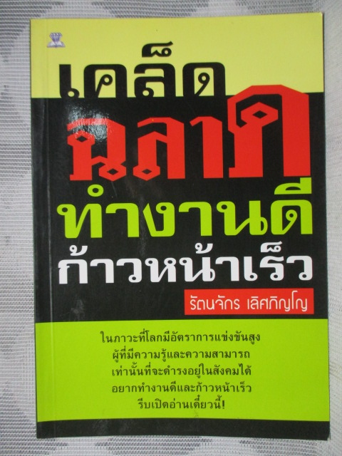 เคล็ดฉลาดทำงานดี ก้าวหน้าเร็ว โดย รัตนจักร เลิศภิญโญ สภาพดี