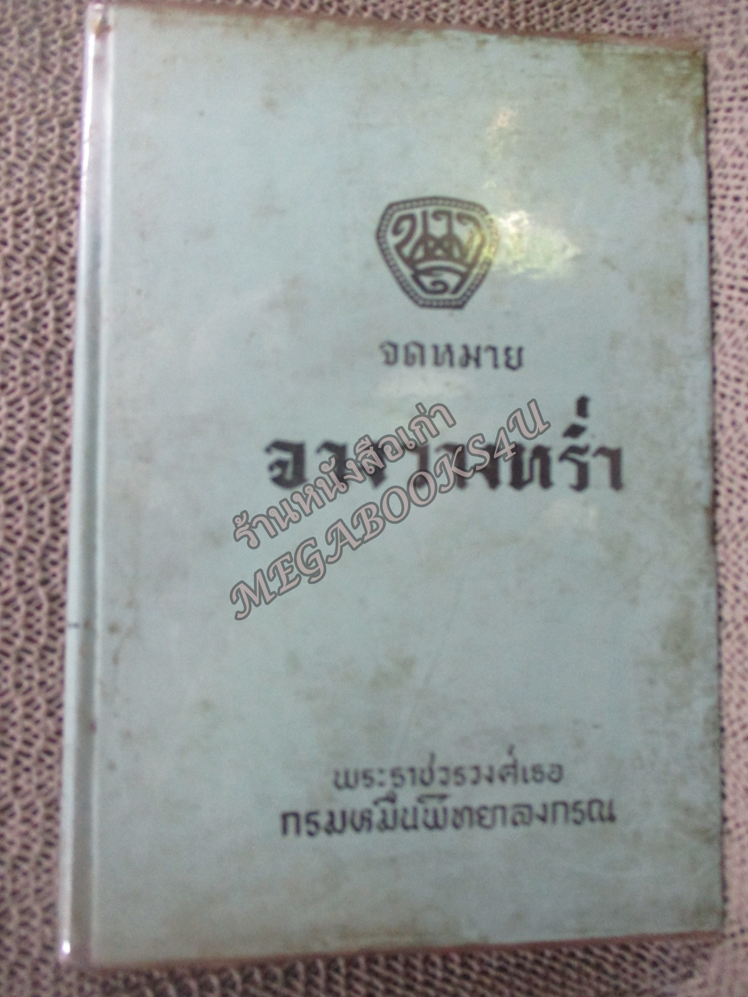 จดหมายจางวางหร่ำ / กรมหมื่นพิทยาลงกรณ์ / น.ม.ส. / ปี2514 สภาพดี หนังสือแข็งแรง กระดาษน้ำตาลตามอายุ ปกพลาสติกเปื้อนฝุ่น