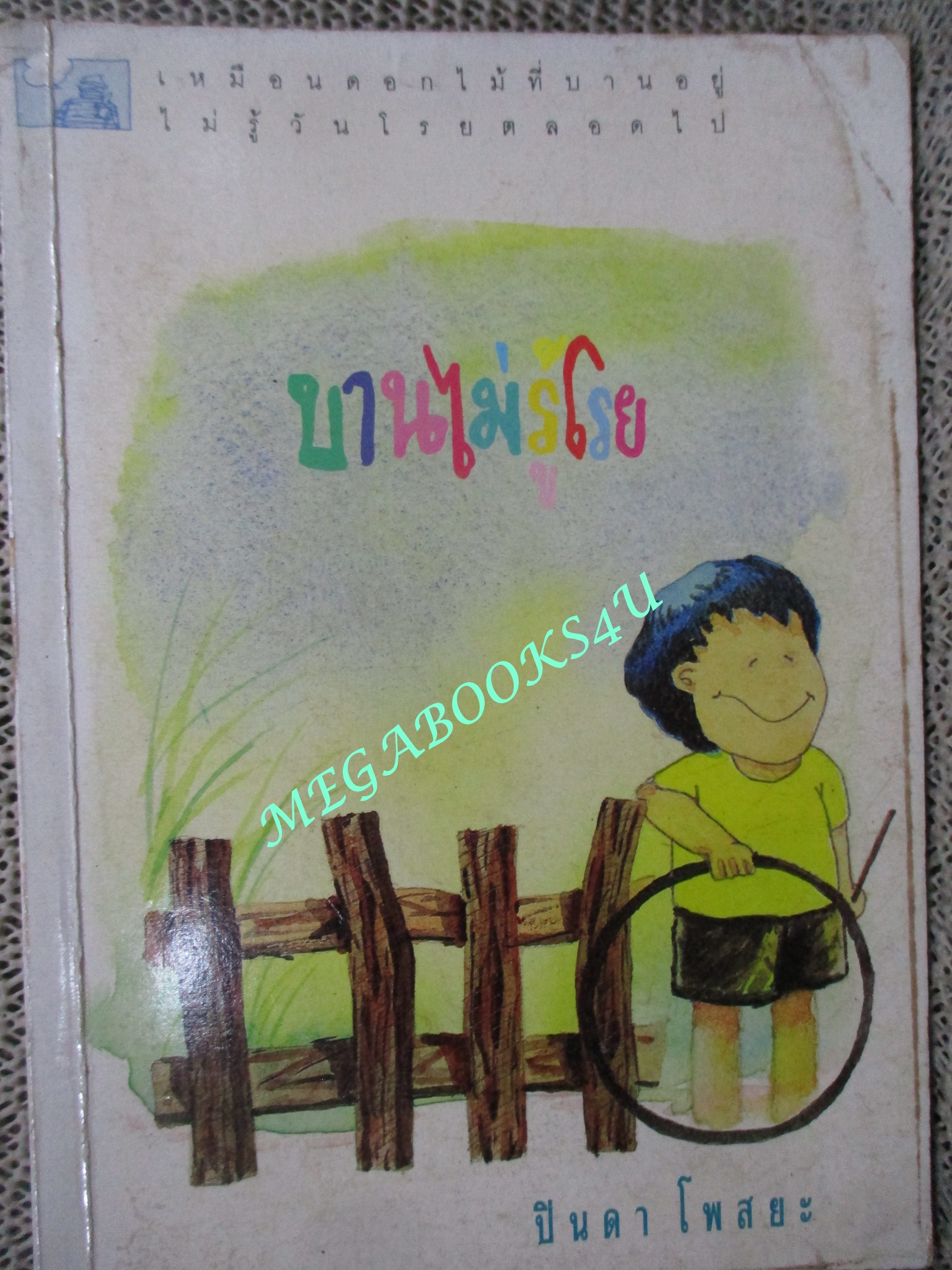 บานไม่รู้โรย / ปินดา โพสยะ / มีคราบฝุ่นประปราย อ่านได้ตามปกติ