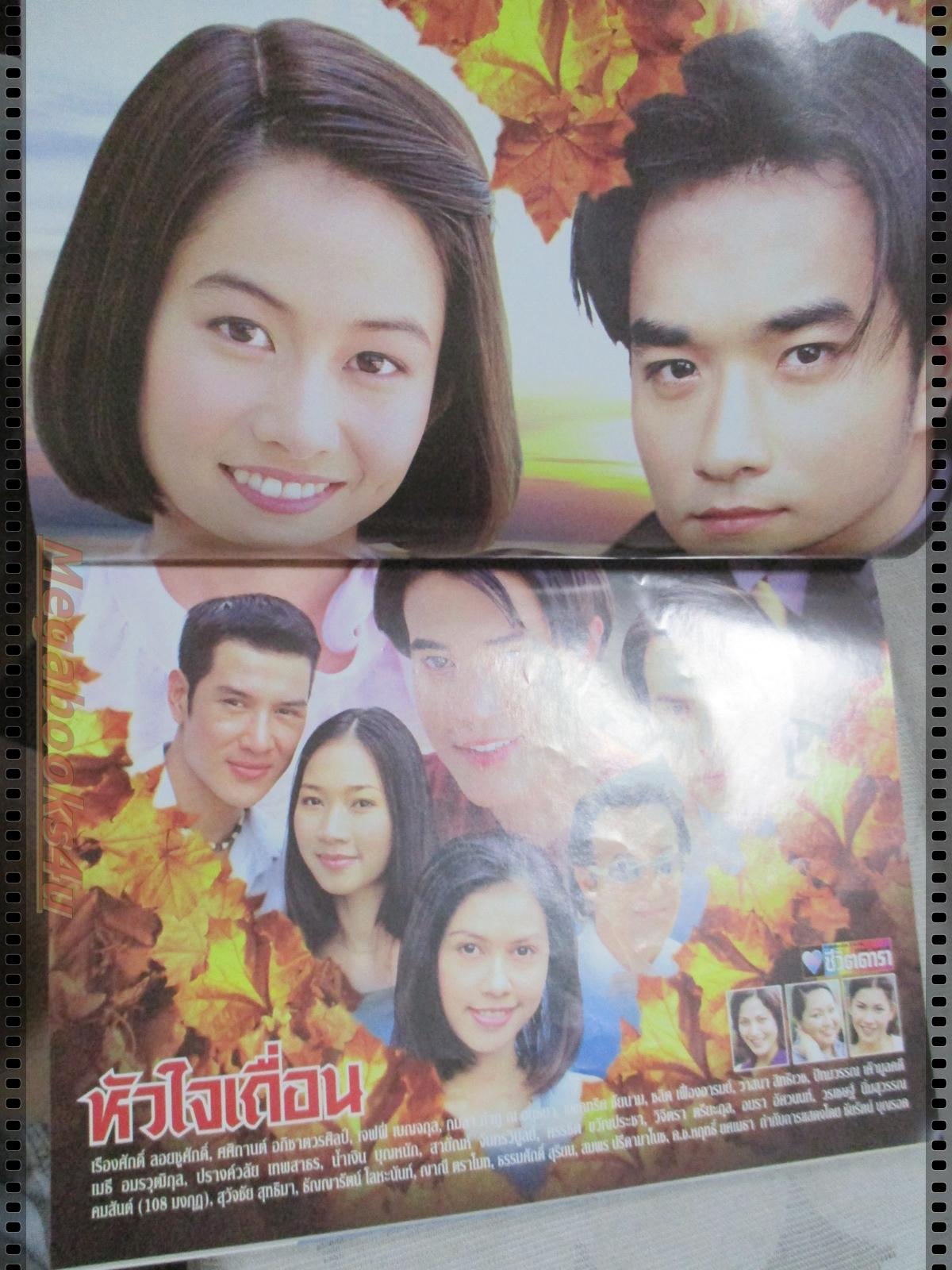 นิตยสารเรื่องย่อละครโทรทัศน์ หัวใจเถื่อน ปี2545 เรืองศักดิ์ ลอยชูศักดิ์ ศศิกานต์ อภิชาตวรศิลป์