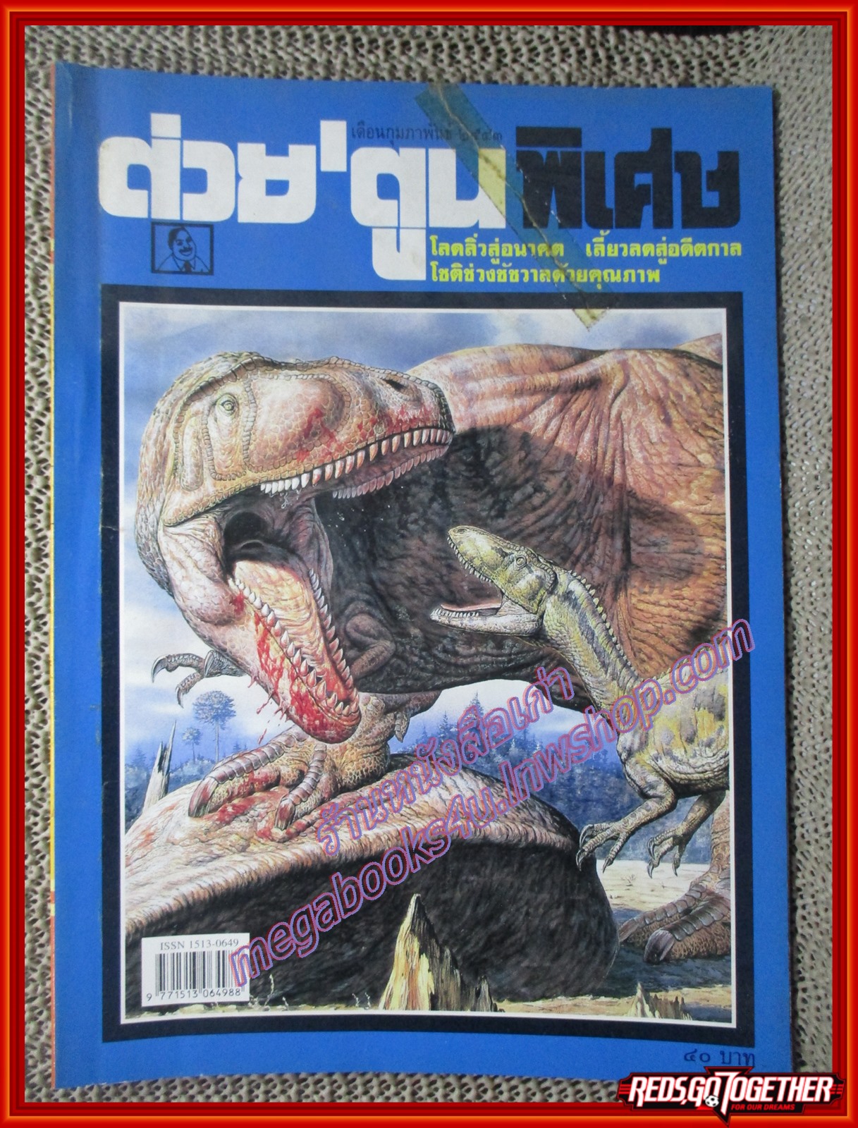 ต่วย'ตูนพิเศษ ฉบับ300 ปี2543 ตำหนิ หน้าปกด้านบนขาด มีเทปติดไว้