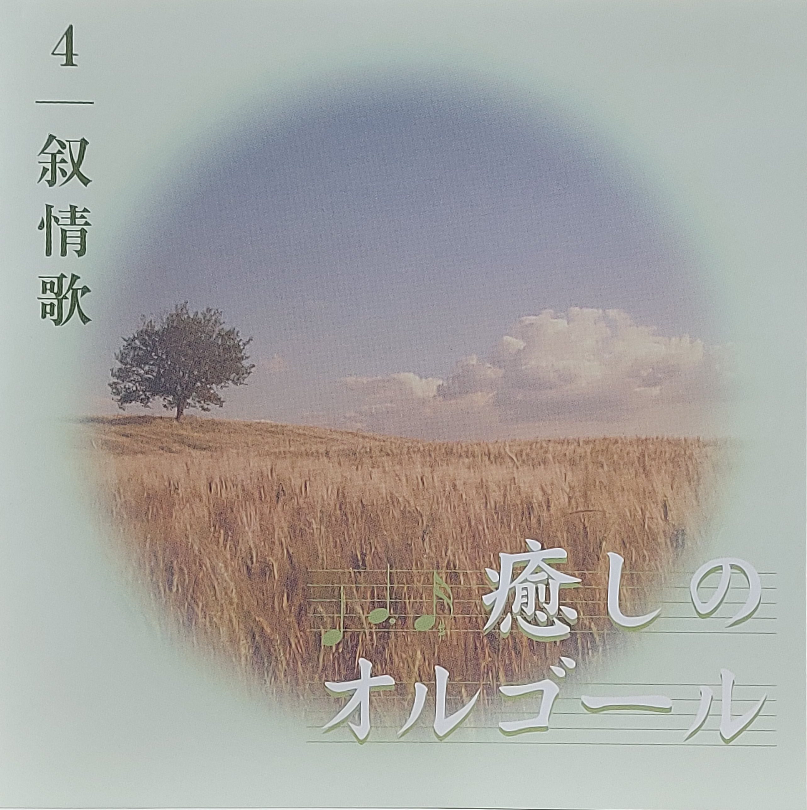 Used CD,Healing Music Box 4 (A+)(instrumental)(2003)(Japan)