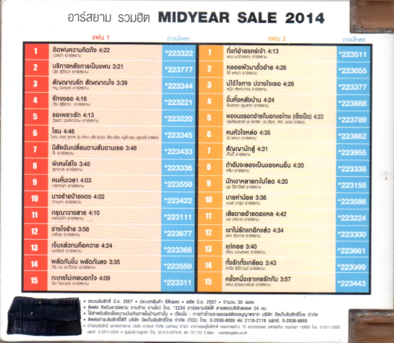 CD,อาร์สยาม รวมฮิต Midyear Sale 2014 1 ปีมีครั้งเดียวเต็มอิ่มจุใจ 30 เพลงฮิต(ลูกทุ่ง)(รวมศิลปิน)(V.A.T)(2557)