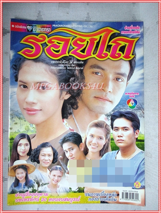 นิตยสารเรื่องย่อละครโทรทัศน์ รอยไถ ปี2545 สภาพดี (มีรอยเขียนชื่อ เบลอไว้)