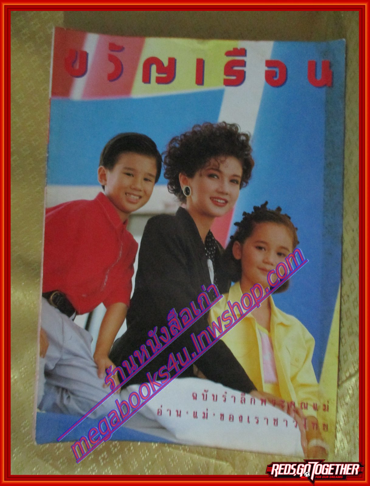 นิตยสารขวัญเรือน ฉบับที่424 ปี2532 ปก สิเรียม