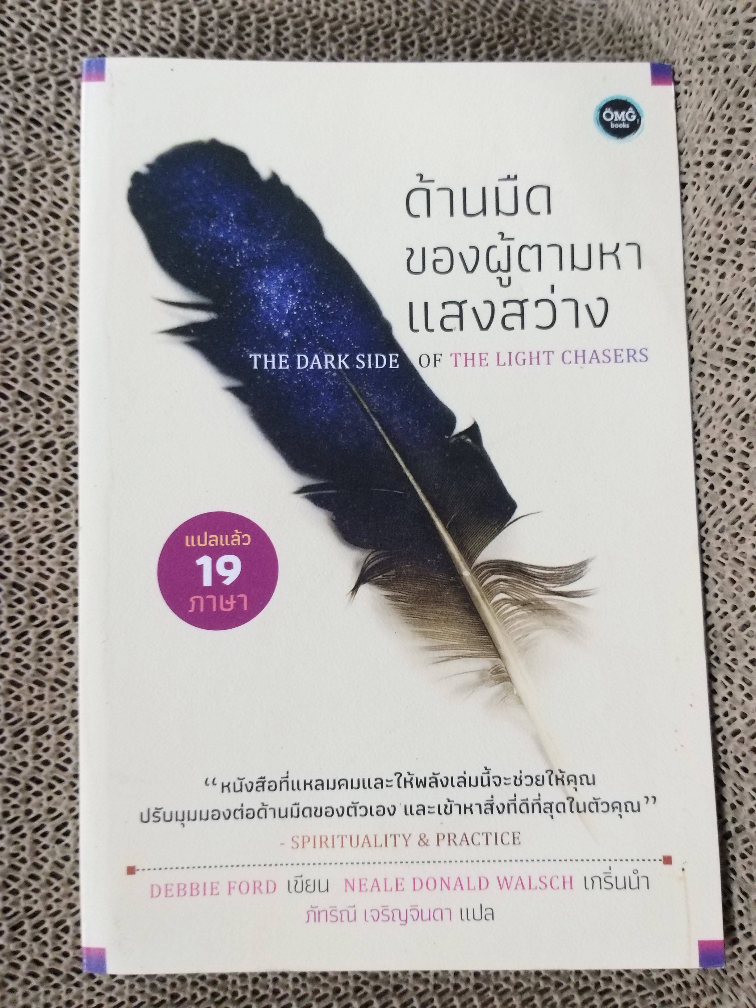 ด้านมืดของผู้ตามหาแสงสว่าง The Dark Side of the Light Chasers ผู้เขียน: เดบบี้ ฟอร์ด ผู้แปล: คุณภัทริณี เจริญจินดา/ สภาพดี