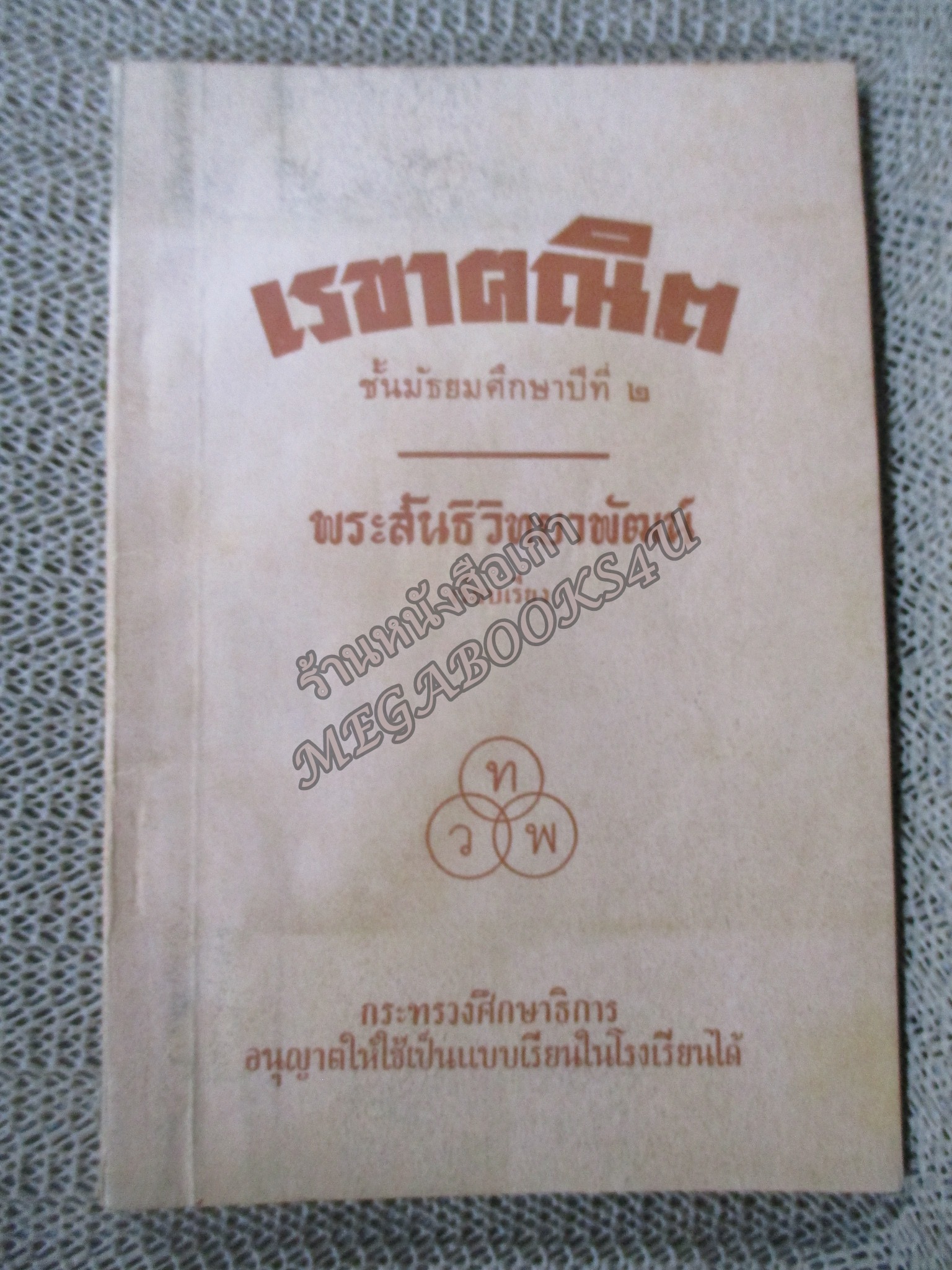 แบบเรียน เรขาคณิต / พระสันธิวิทยาพัฒน์ / มัธยมศึกษาปีที่2 / กระทรวงศึกษาธิการ / ปี2511