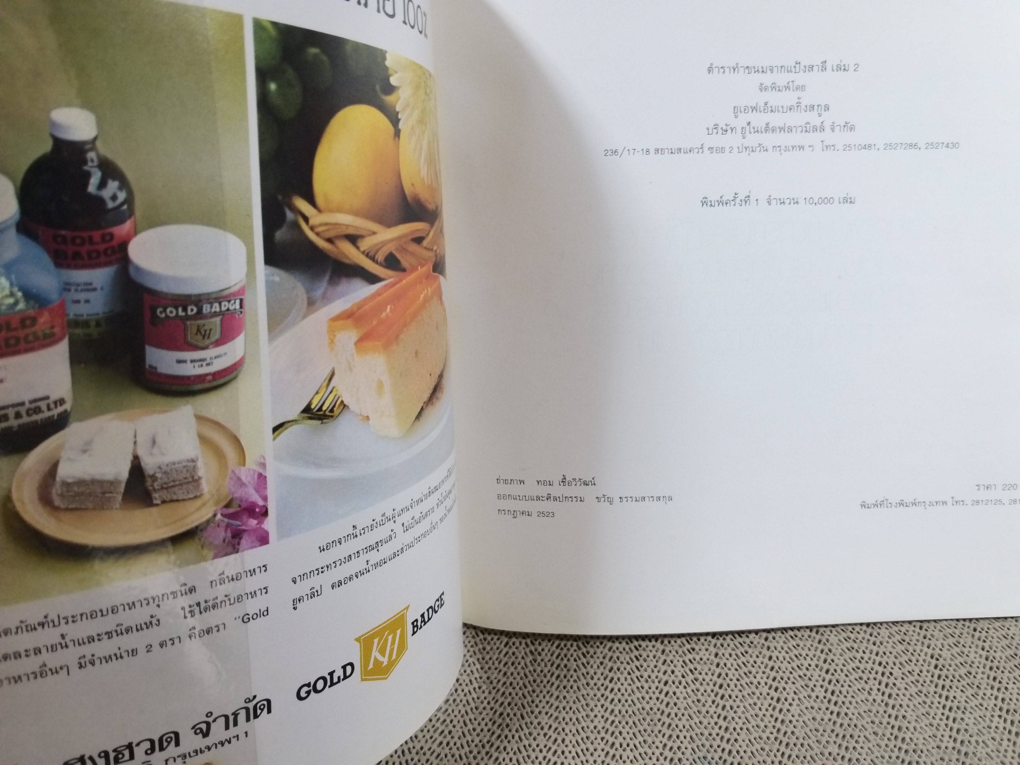 หนังสือ ตำราทำขนมจากแป้งสาลี เล่ม2 โดยบริษัท ยูไนเต็ดฟลาวมิลล์ จำกัด