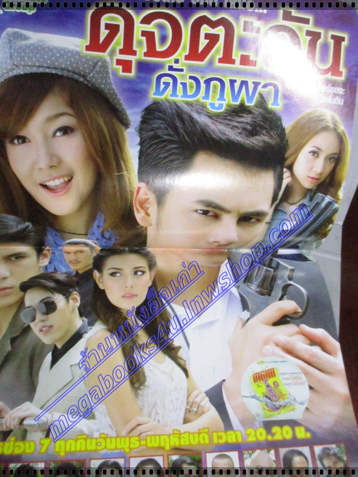 นิตยสารเรื่องย่อละครโทรทัศน์ ดุจตะวันดั่งภูผา ปี2555 ศิวัฒน์ โชติชัยชรินทร์ ณัฐชา นวลแจ่ม