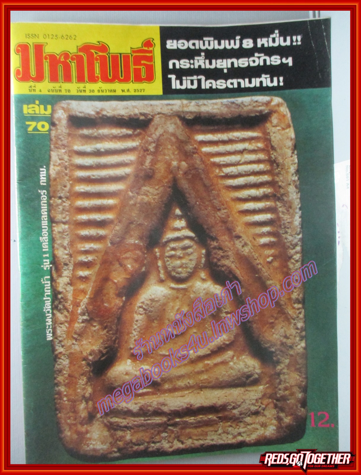 นิตยสารมหาโพธิ์ ฉบับที่070 ปี2527 ปก พระผงวัดปากน้ำ