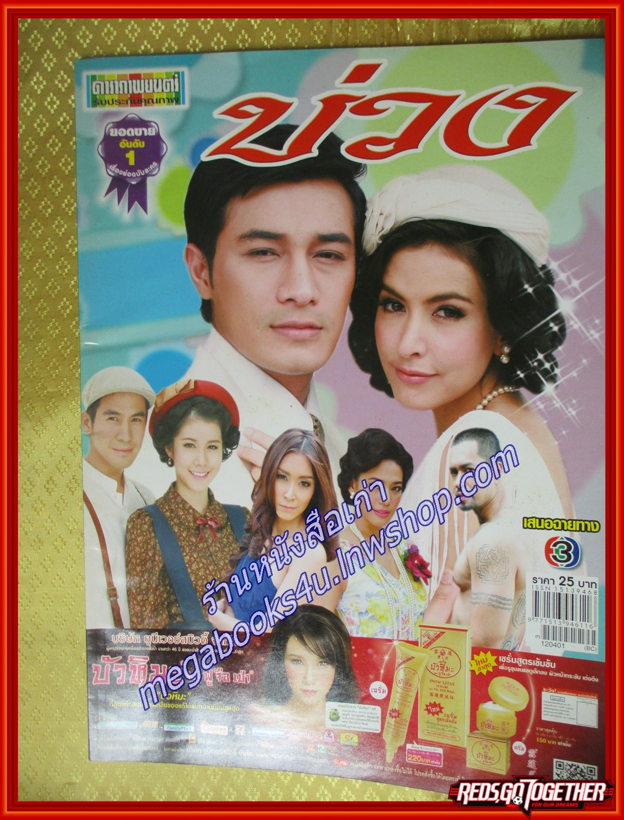นิตยสารเรื่องย่อละคร บ่วง สภาพดี