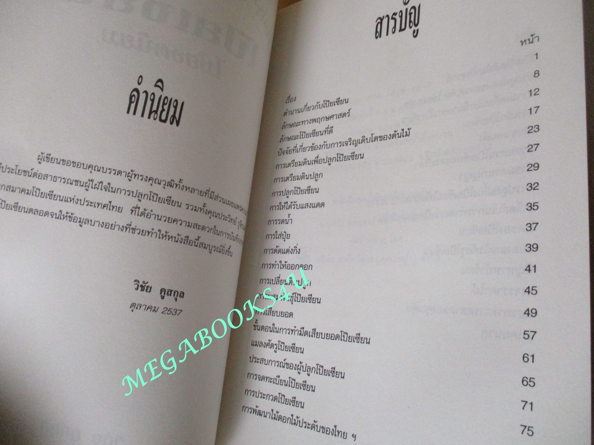 โป๊ยเซียน ไม้ยอดนิยม / วิชัย คูสกุล (มือสอง) (สภาพ85-95%)