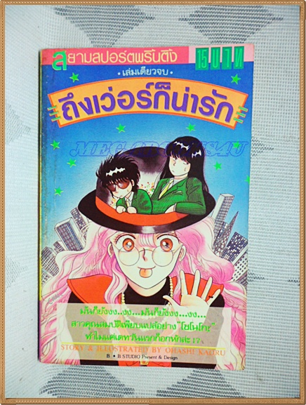 E8201;ถึงเวอร์ก็น่ารัก เล่มเดียวจบ By OHASHI KAORU สยามอินเตอร์ สภาพดี
