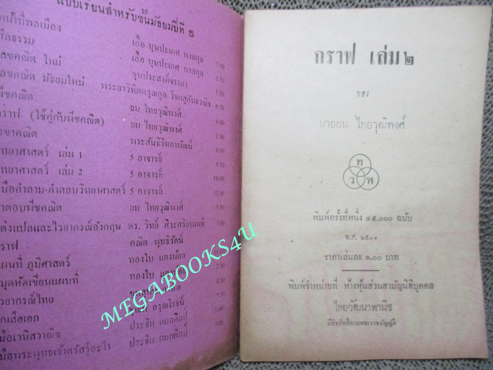 แบบเรียน กราฟ ใช้คู่กับพีชคณิต ชั้นมัธยมปีที่5 / นายยม ไทยวุฒิพงศ์ / ปี2501