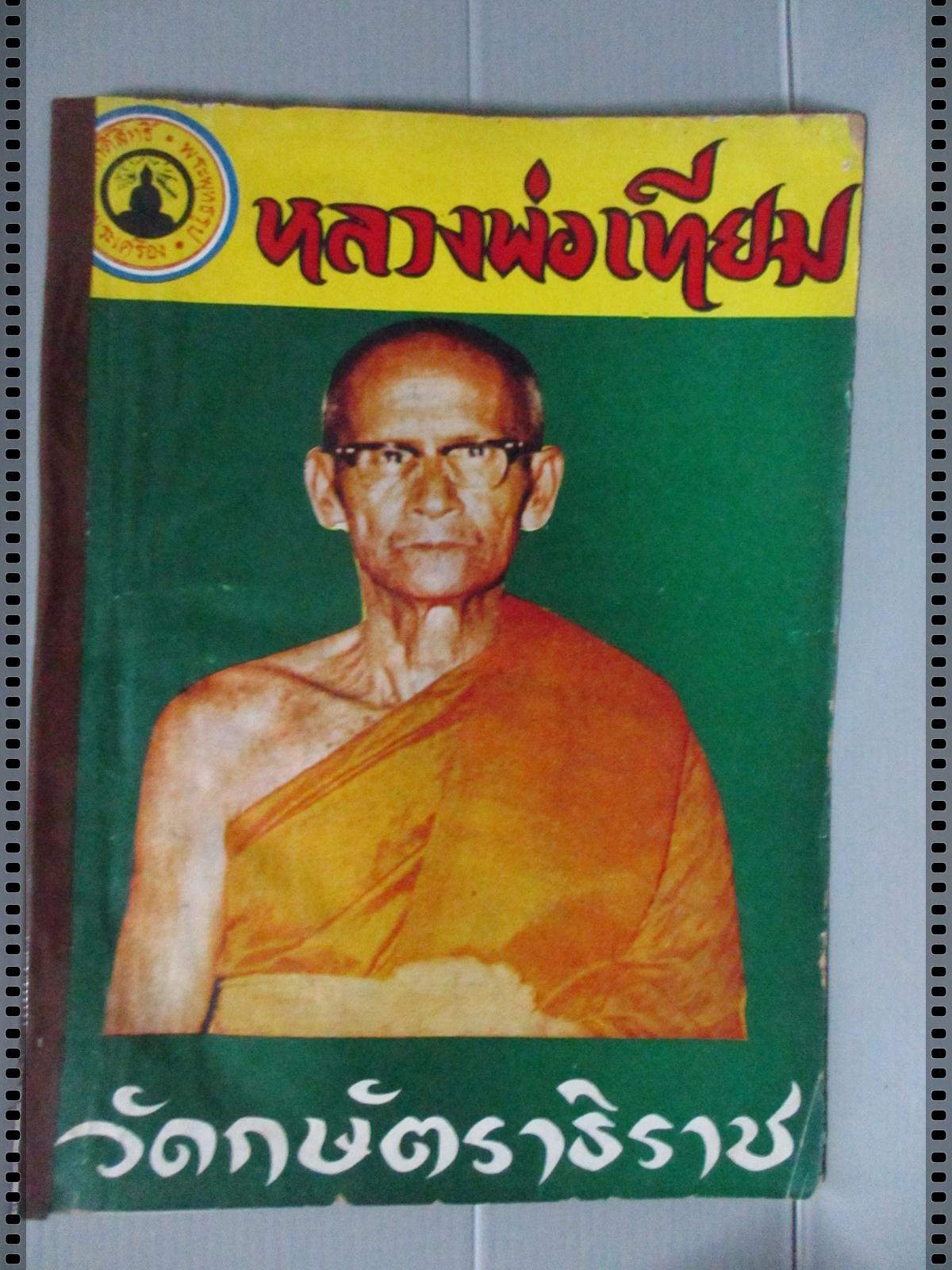 นิตยสารสิ่งศักดิ์สิทธิ์ พระพุทธรูป พระเครื่อง ฉบับที่11 ปี2516 ปก หลวงพ่อเทียม