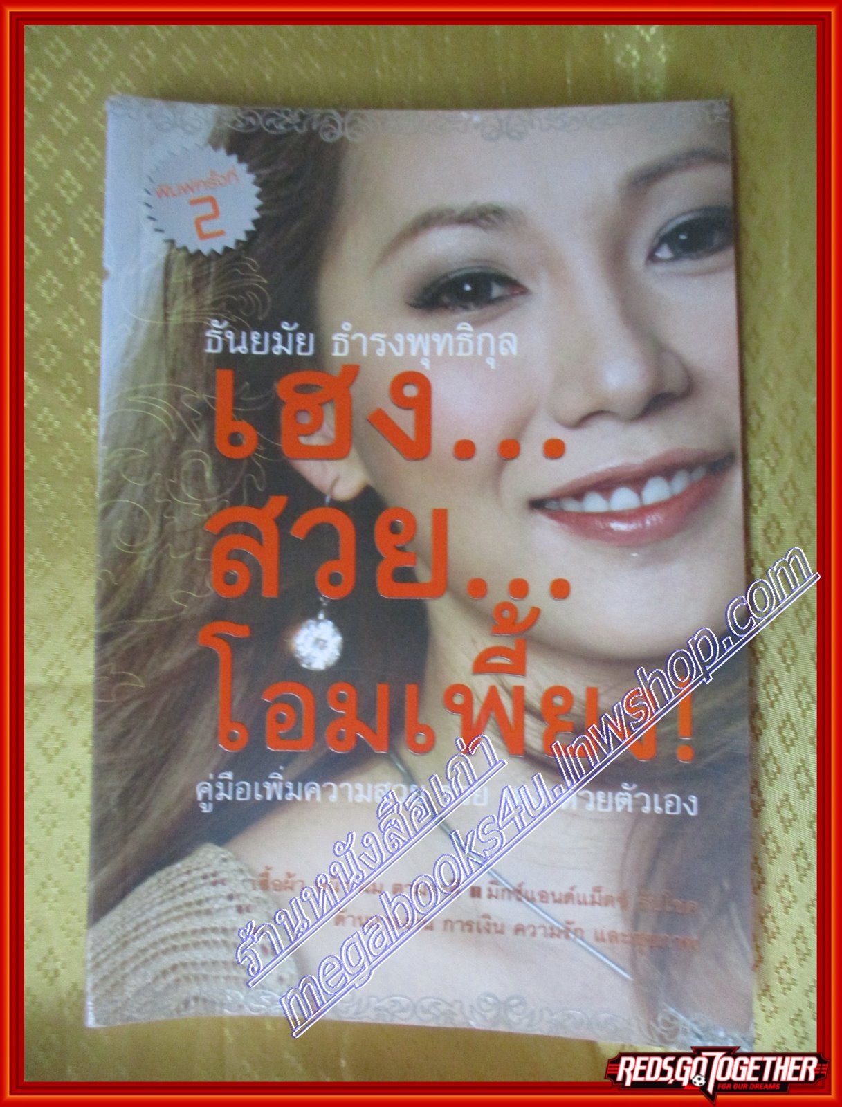 เฮง สวย โอมเพี้ยง โดย ธันยมัย ธำรงพุทธิกุล (มือสอง) (สภาพ85-95%)