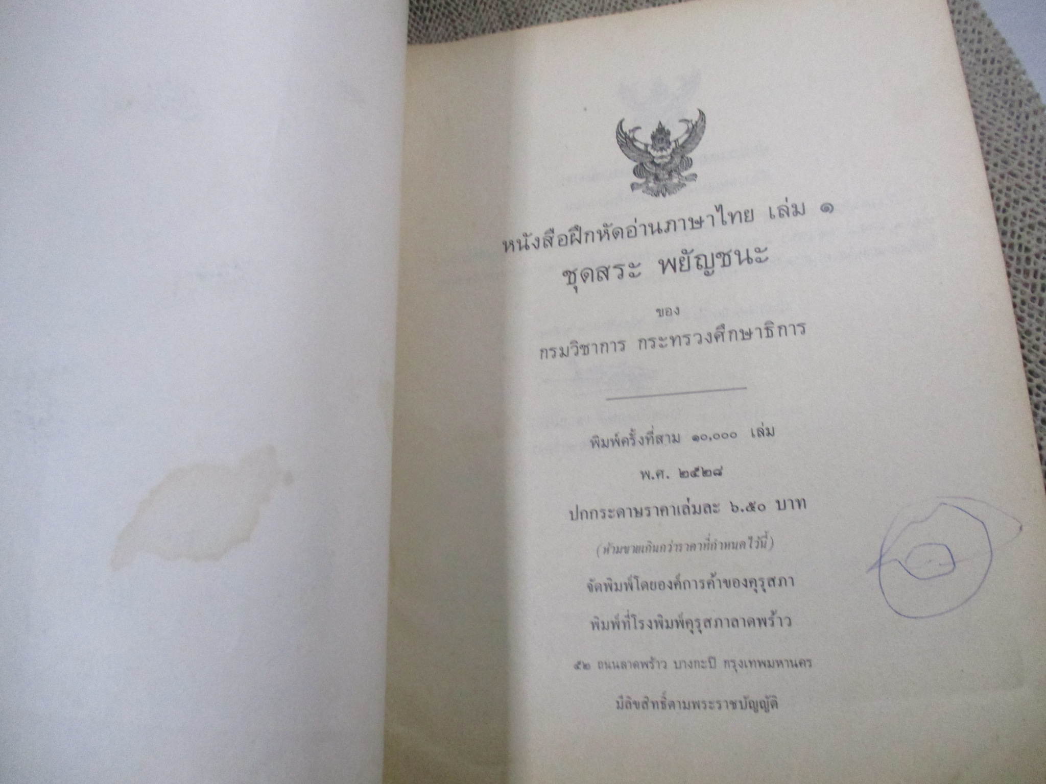 หนังสือฝึกหัดอ่านภาษาไทย เล่ม1 ชุดสระ พยัญชนะ / ปี2528 / สภาพค่อนข้างดี ภายในมีข้อความเขียน 1 หน้า / มีชื่อเจ้าของที่ปกรองด้านใน /