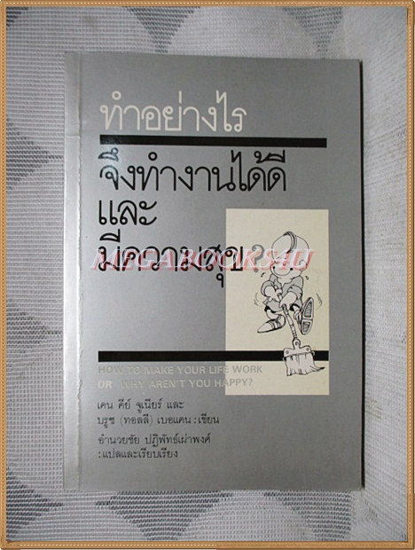 ทำอย่างไรจึงทำงานได้ดีและมีความสุข โดย เคน คีย์ จูเนีียร์