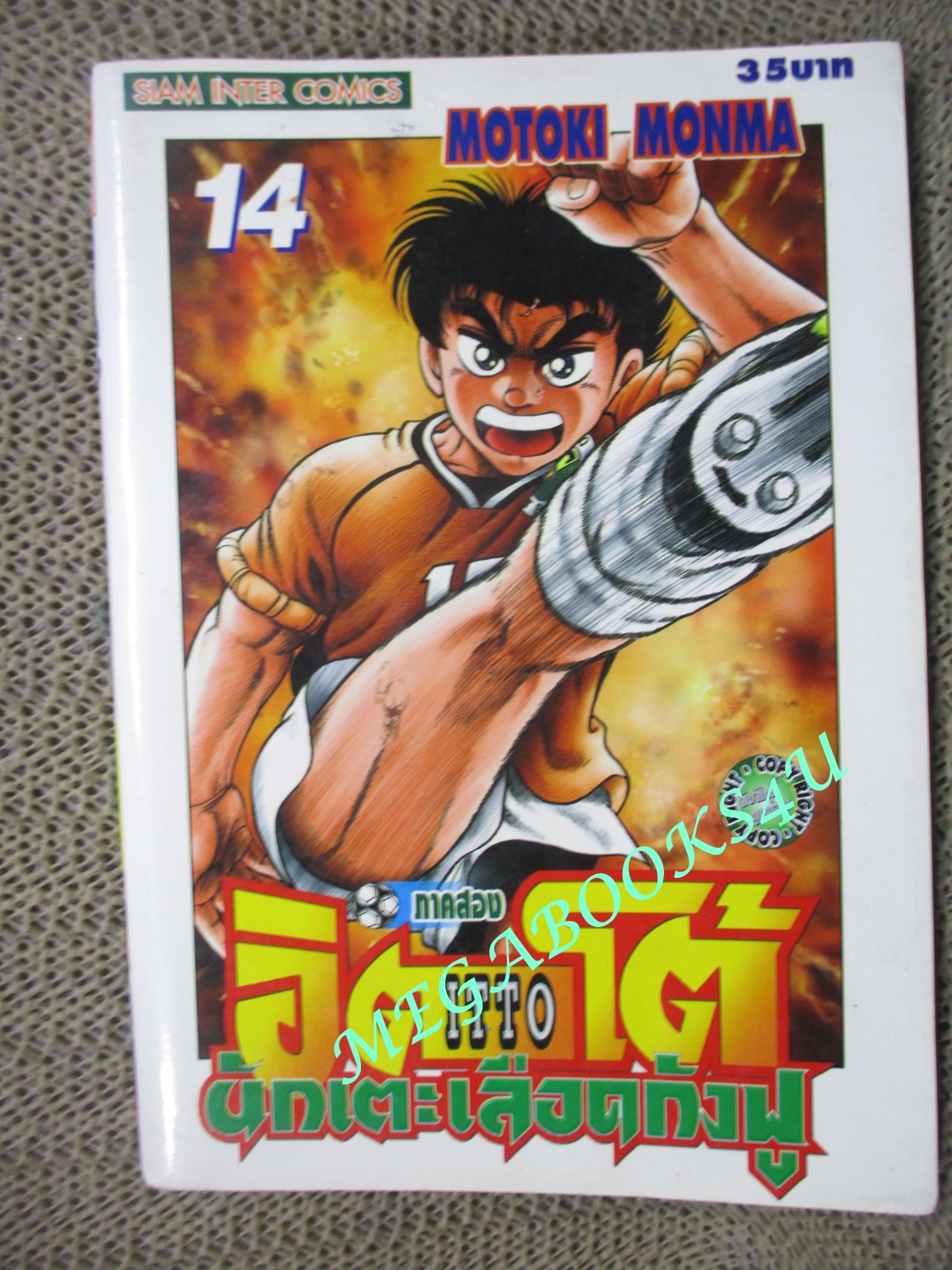 การ์ตูนบ้าน อิตโต้ นักเตะเลือดกังฟู.ภาค2 เล่ม14 by Motoki Monma สนพ.สยาม