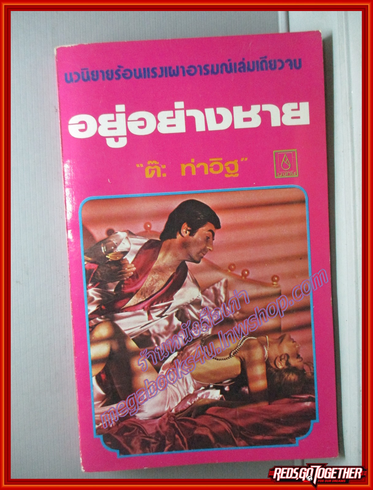 อยู่อย่างชาย โดย ต๊ะ ท่าอิฐ สนพ.บงกช (หนังสือบ้าน มือสอง) (สภาพ85-95%)