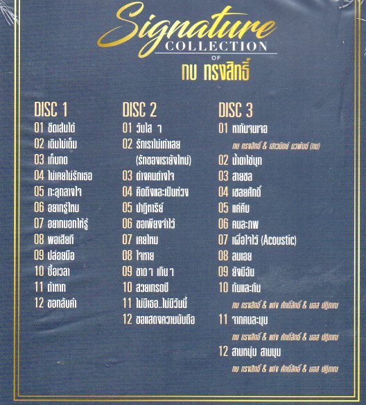 CD,กบ ทรงสิทธิ์ ชุด Signature Collection of Kob Songsit(3CD)