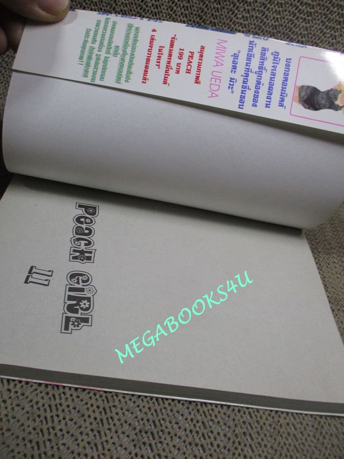 การ์ตูุนบ้าน PEACH GIRL เล่ม11 โดย MIWA UEDA สนพ.บงกช