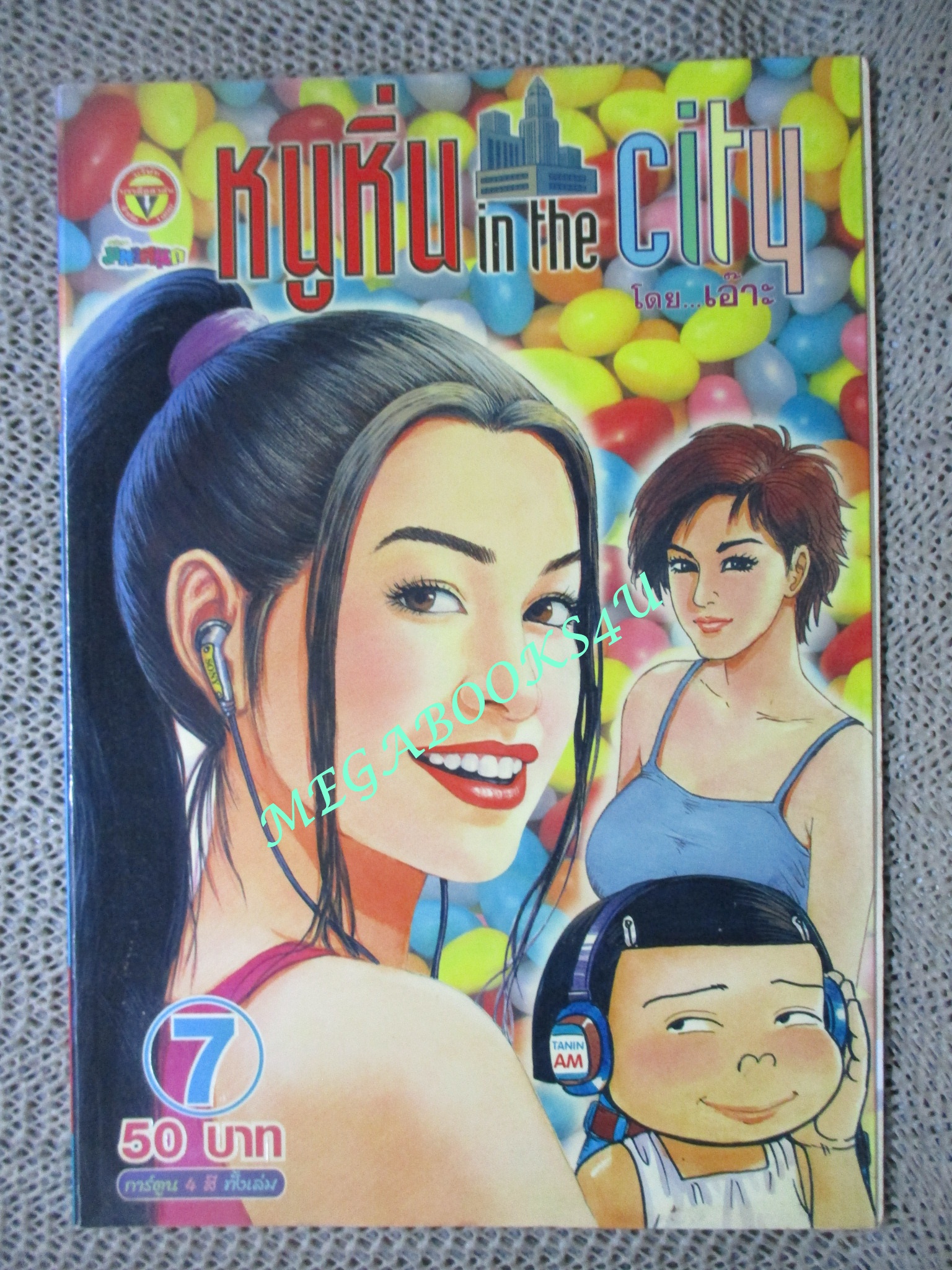 หนูหิ่น IN THE CITY เล่ม7 โดย เอ๊าะ