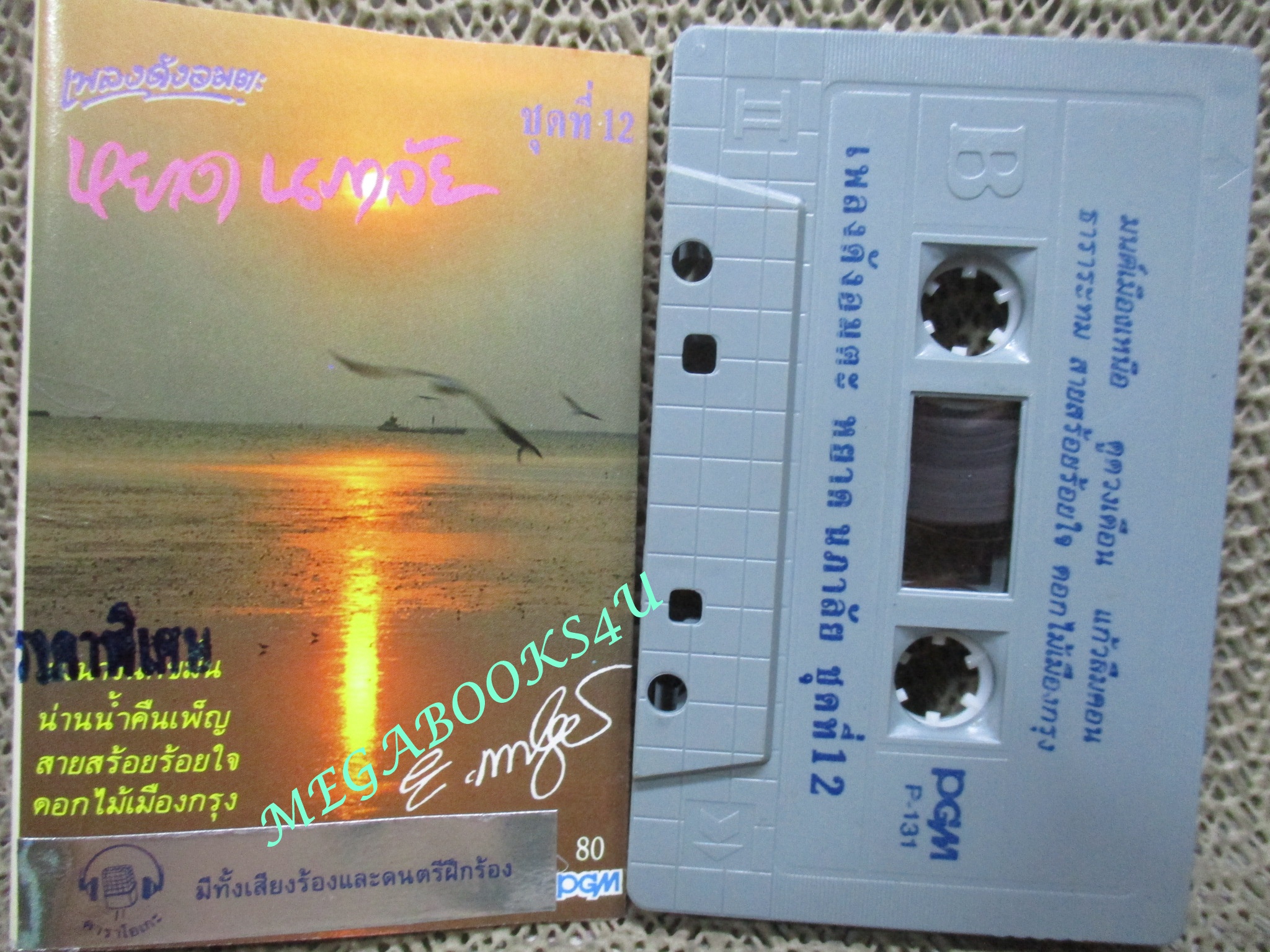 เทปเพลงไทยสากล หยาด นภาลัย ชุด เพลงดังอมตะชุดที่12