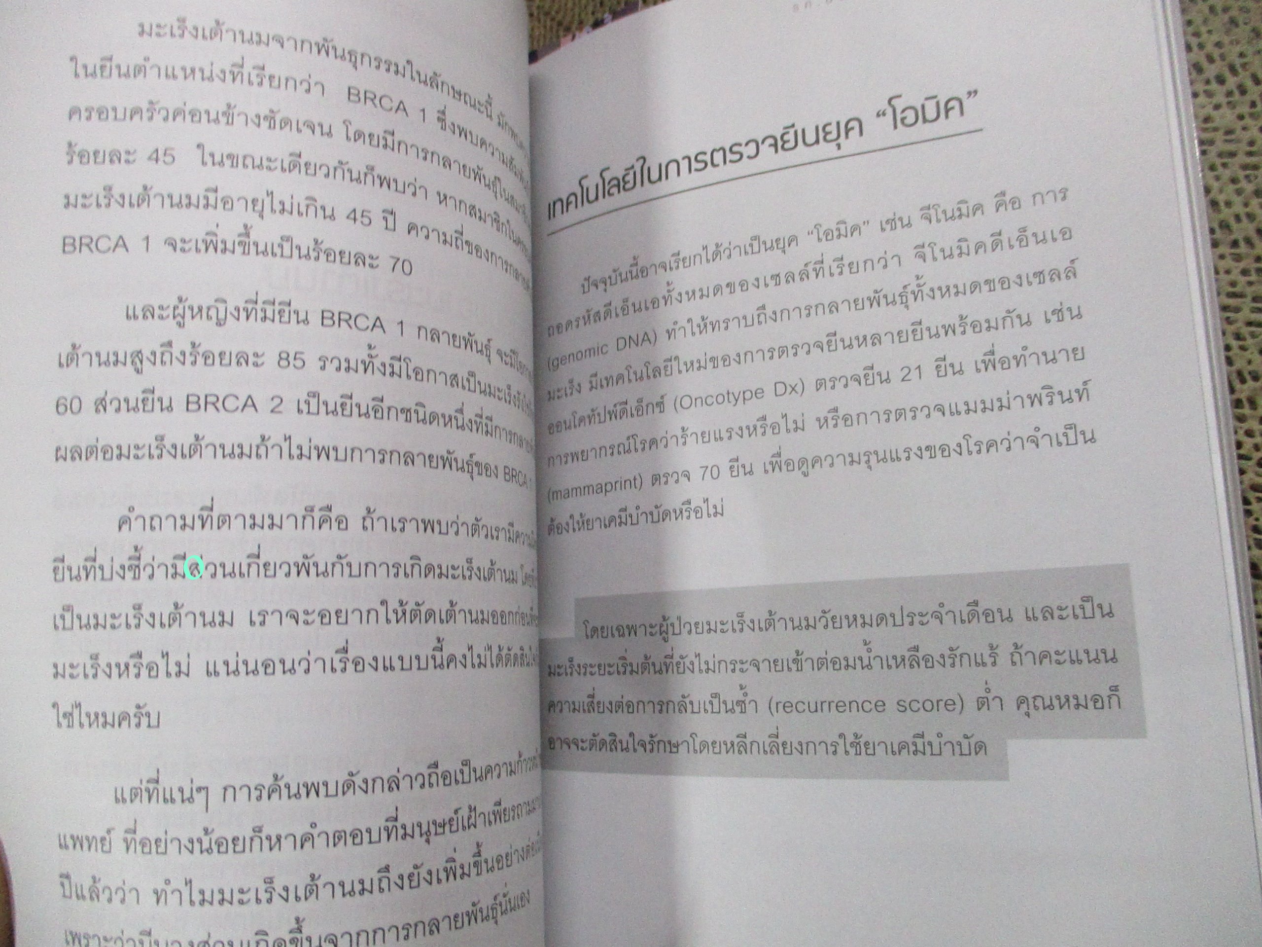 มะเร็งเต้านม มหันตภัยร้ายใต้ทรวงอก ผู้เขียน นรินทร์ วรวุฒิ