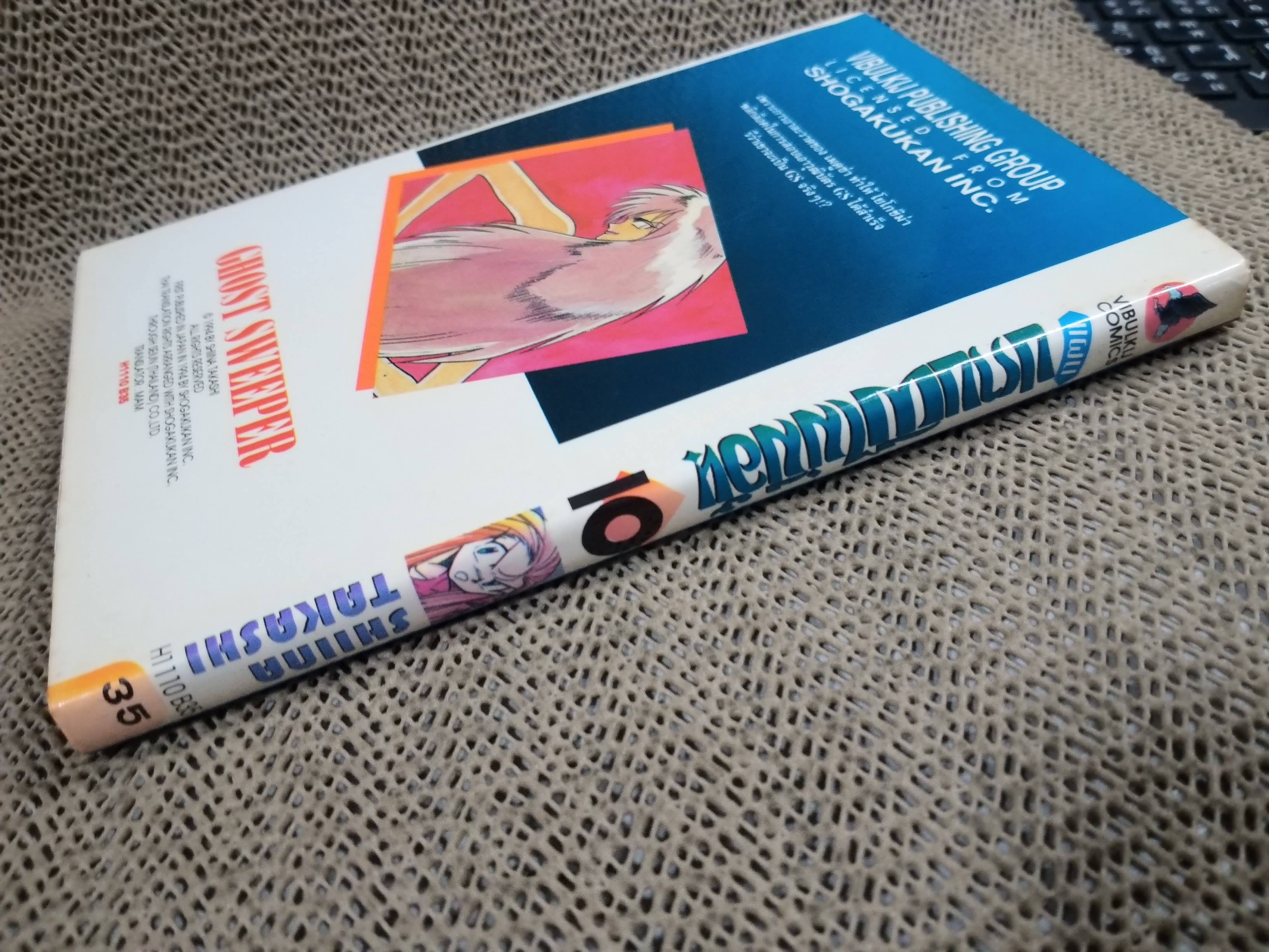 แผนปราบผีไม่มีอั้น เล่ม10 โดยSHIINA TAKASHI สนพ.วิบูลย์กิจ