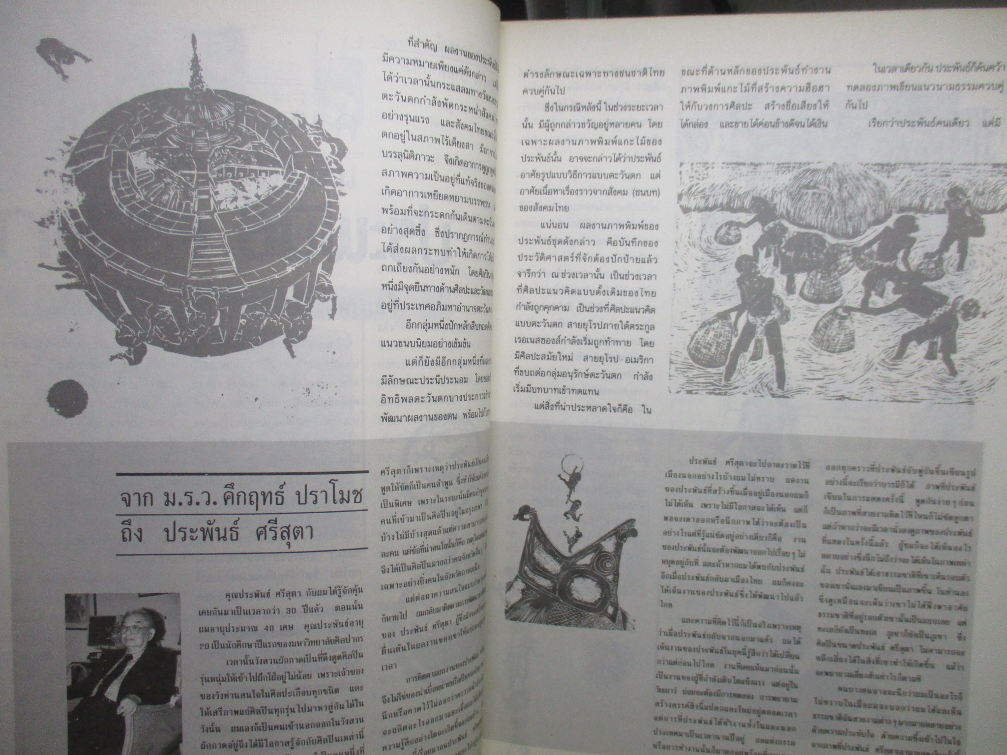 นิตยสารโลกศิลปะ ART WORLD ปีที่01 ฉบับ01 ปี2532 ฉบับปฐมฤกษ์ / ภาพฝีพระหัตถ์ สมเด็จพระเทพฯ