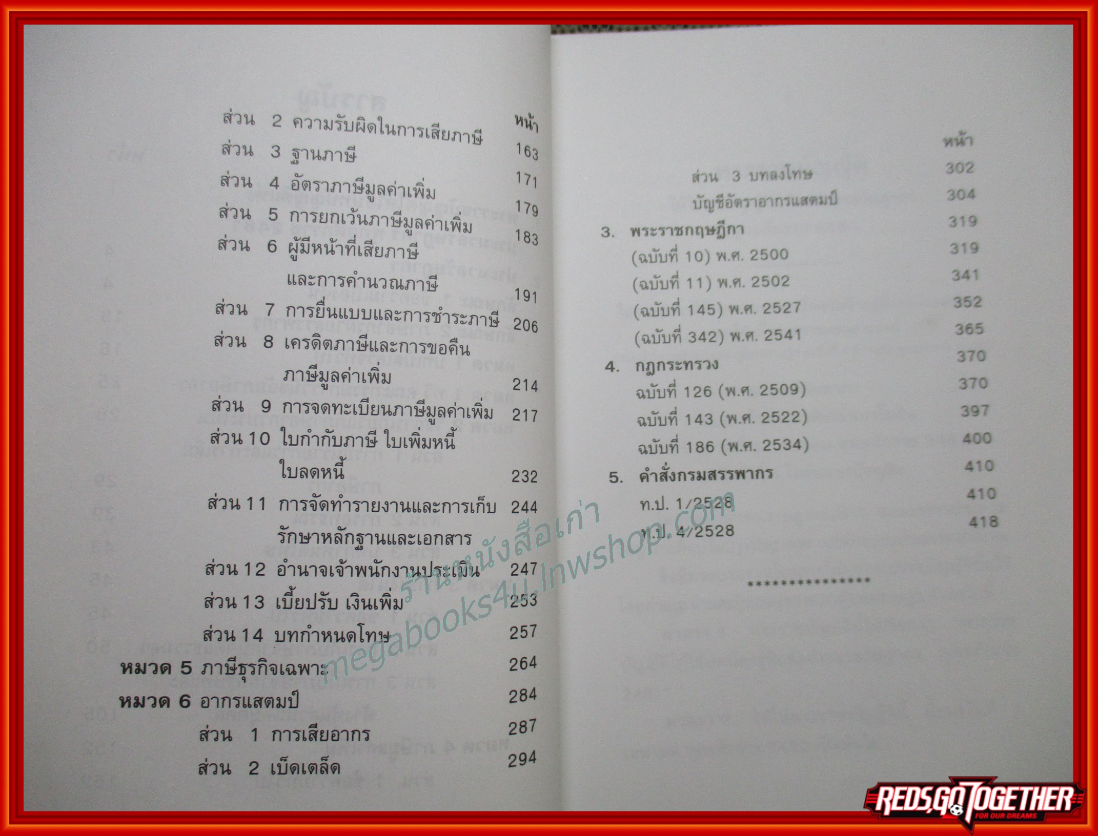 ประมวลรัษฎากร The Revenue Code. (ฉบับมีคำอธิบายย่อและคำพิพากษาศาลฎีกา)/ชัยสิทธิ์ ตราชูธรรม / มีขีดเขียนข้อความ โน็ต