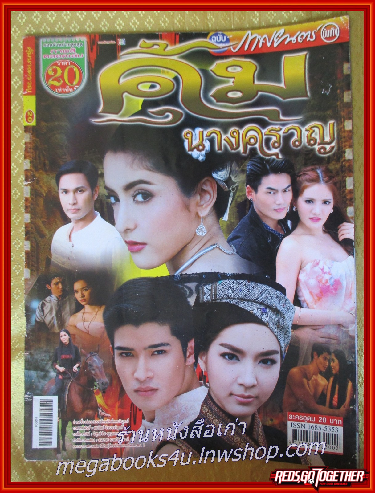 เรื่องย่อละคร คุ้มนางครวญ ปี2557 สาวิกา ไชยเดช พิ้งกี้