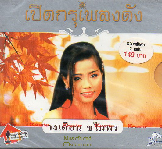 CD,วงเดือน ชไมพร ชุด เปิดกรุเพลงดัง