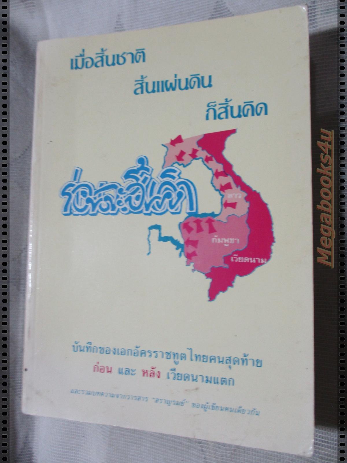 ก่อนจะสิ้นคิด เมื่อสิ้นชาติ สิ้นแผ่นดิน ก็สิ้นคิด บันทึกของเอกอัครราชทูตไทยคนสุดท้าย ก่อนและหลังเวียดนามแตก