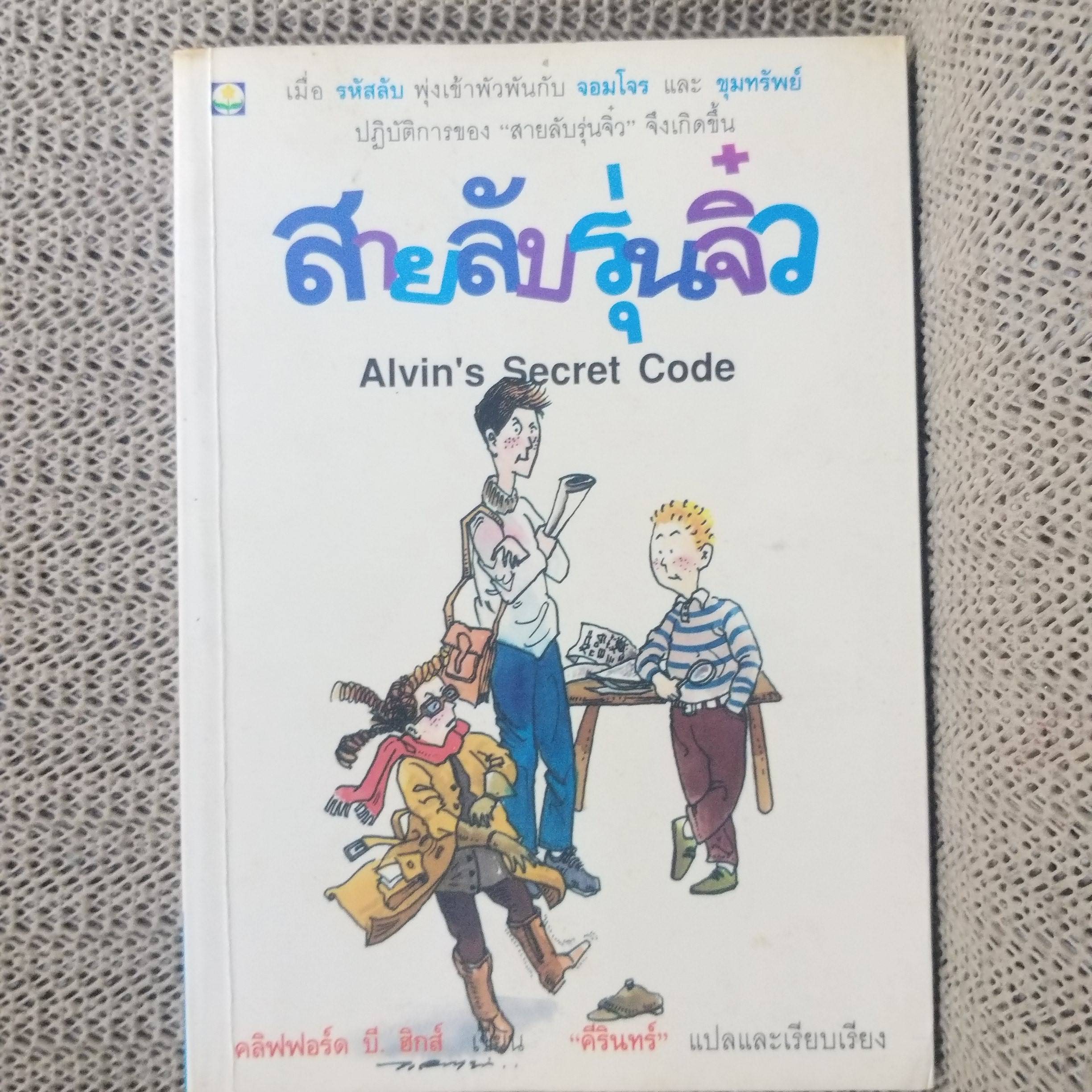 สายลับรุ่นจิ๋ว (Alvin's Secret Code) ของ คลิฟฟอร์ด บี. ฮิกส์ แปลโดย คีรินทร์