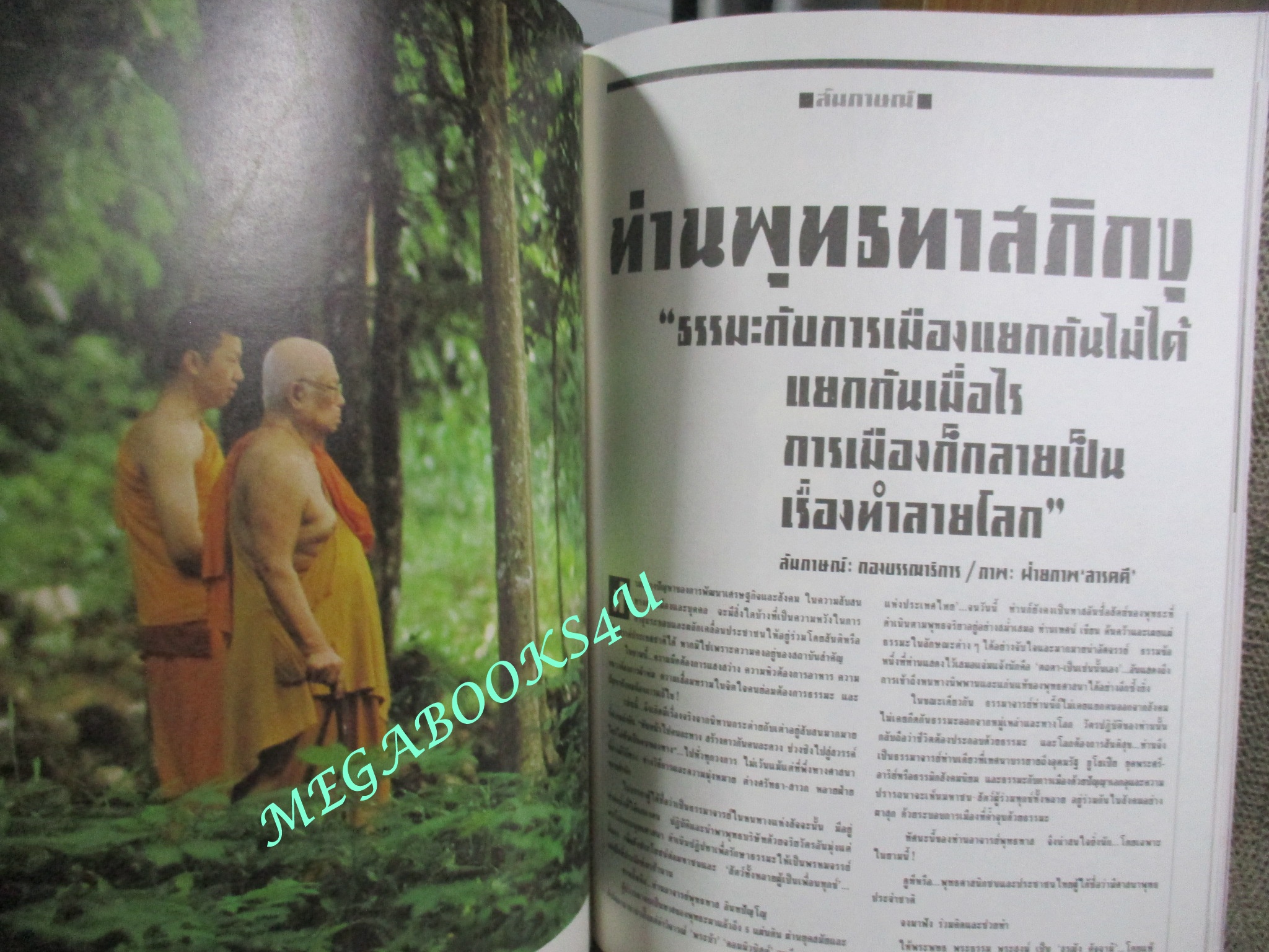 นิตยสารสารคดี ฉบับที่041 กรกฎาคม 2531 ลายสัก ป่าชายเลน แมลงทับ