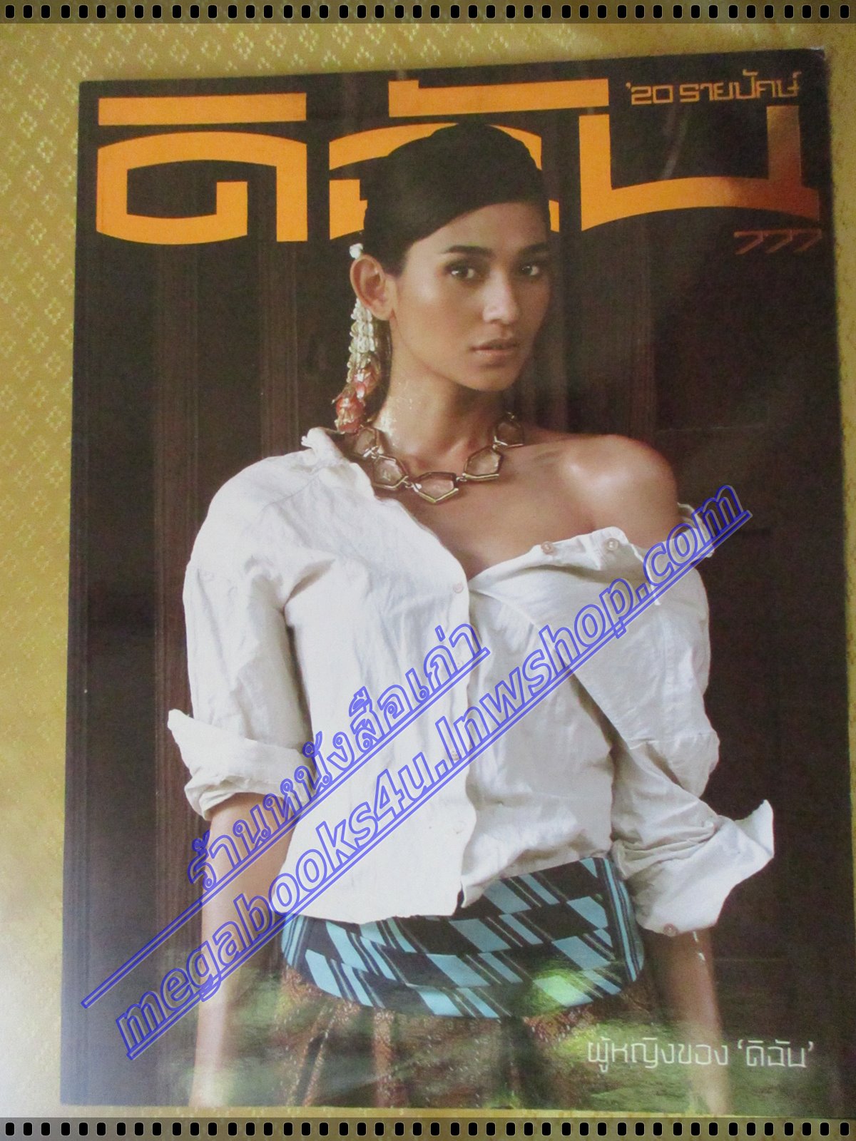 นิตยสารดิฉัน ฉบับที่777 ปี2552 ปก จิรดา โยฮารา