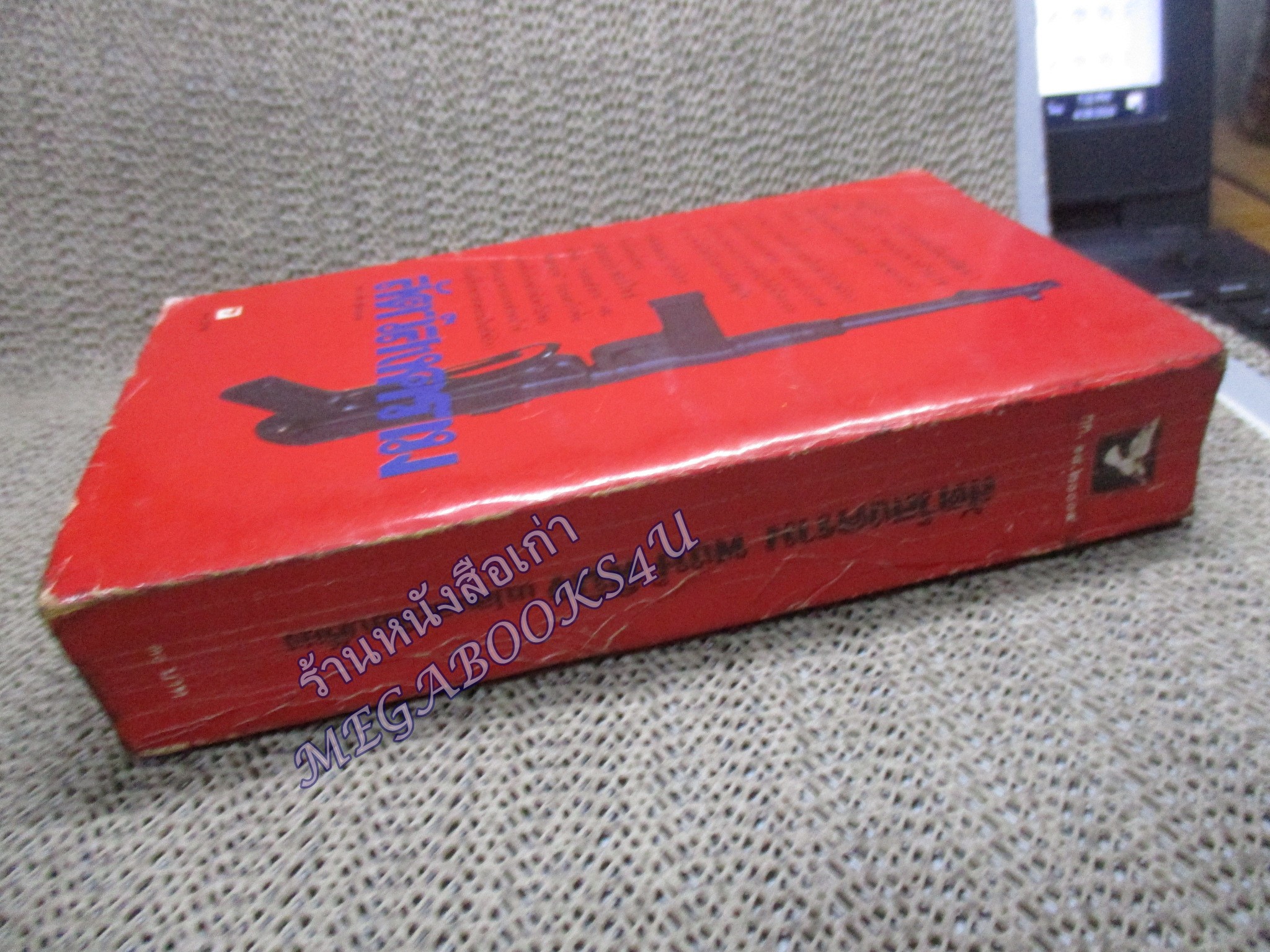 สัตว์สงคราม (The Dogs of War) ของ เฟรเดอริค ฟอร์ไซธ์ (Frederick Forsyth) แปลโดย พงษ์ พินิจ