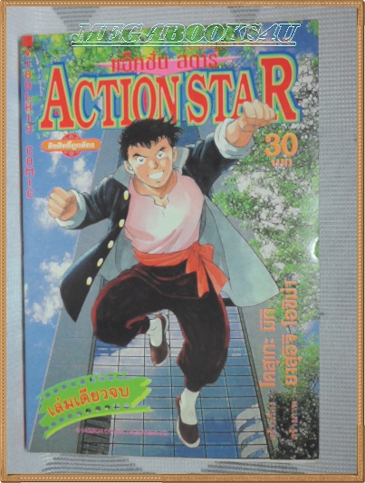ACTION STAR เล่มเดียวจบ วิบูลย์กิจ สภาพดี หนังสือแข็งแรง