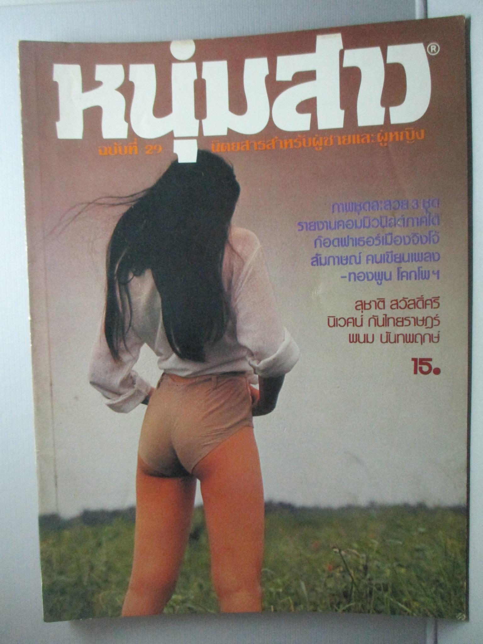 นิตยสารหนุ่มสาว ฉบับ029 ปี2522 อ่าน คอมมิวนิสต์ภาคใต้ สัมภาษณ์ พิเศษ สังข์สุวรรณ
