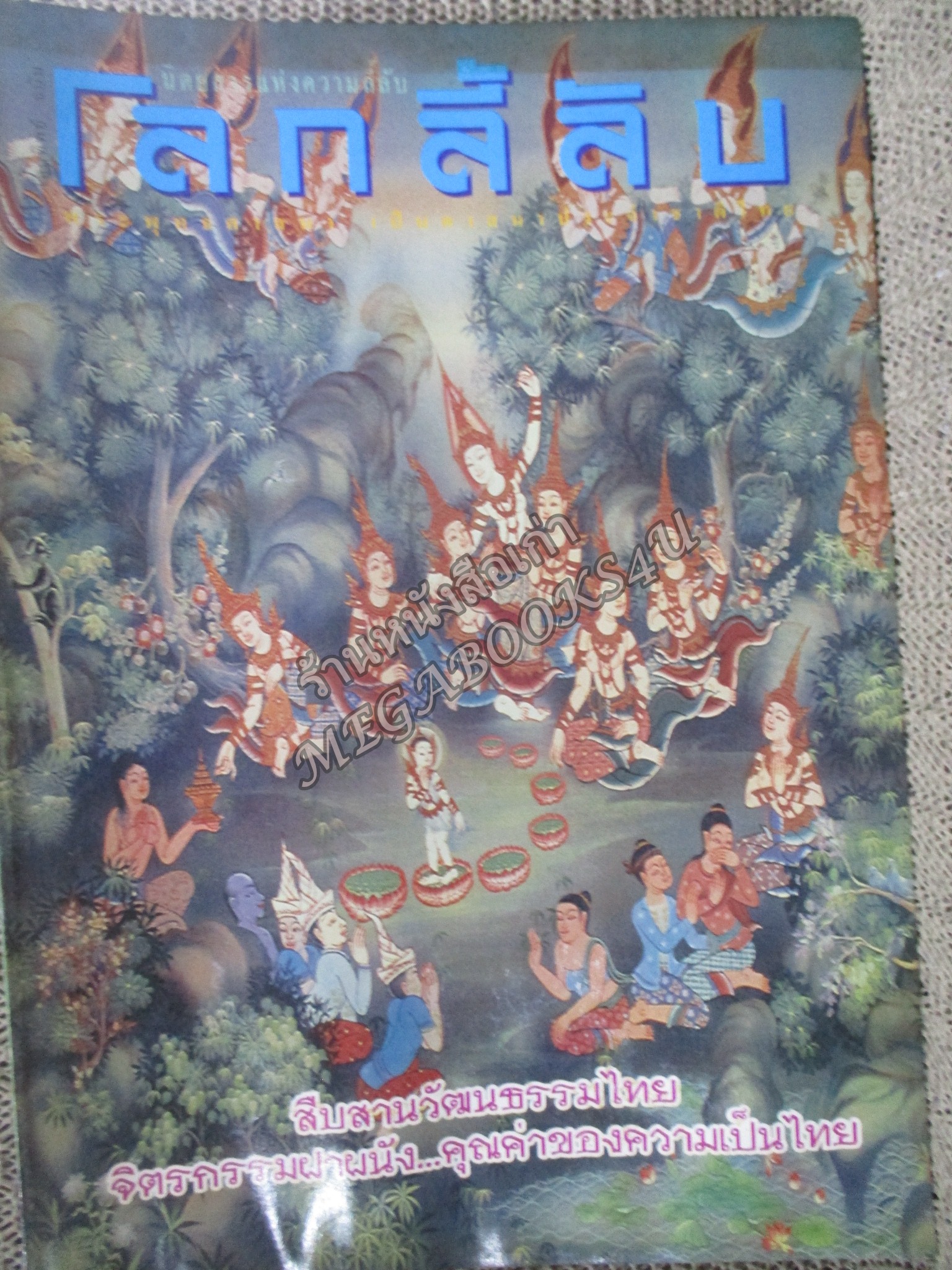 นิตยสารโลกลี้ลับ เล่ม158 ปี2541 ปก จิตรกรรมฝาผนัง
