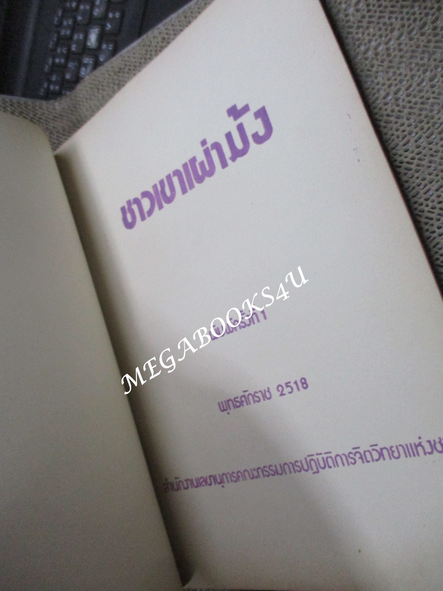 ชาวเขาเผ่า ม้ง โดย สำนักงานเลขานุการคณะกรรมการปฏิบัติการจิตวิทยาแห่งชาติ