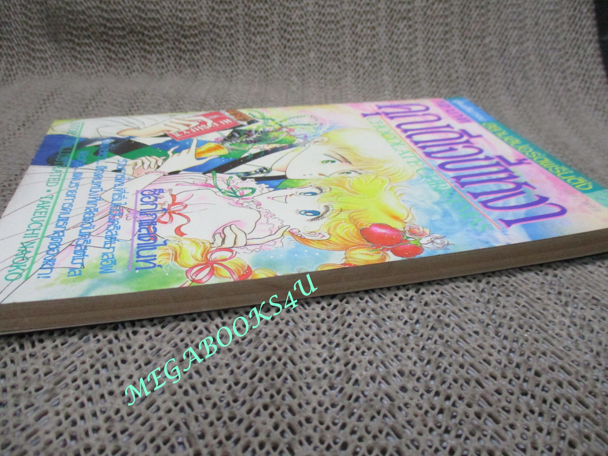 การ์ตูนบ้าน คุณดีเจขี้เหงา CHOCOLATE CHRISTMAS / TAKEUCHI NAOKO / สยามฯ /สภาพดี