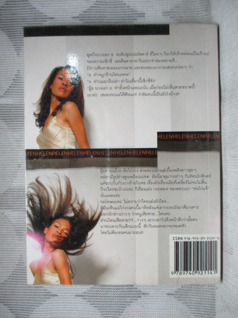 เฮเลน...แฉความลับดารา