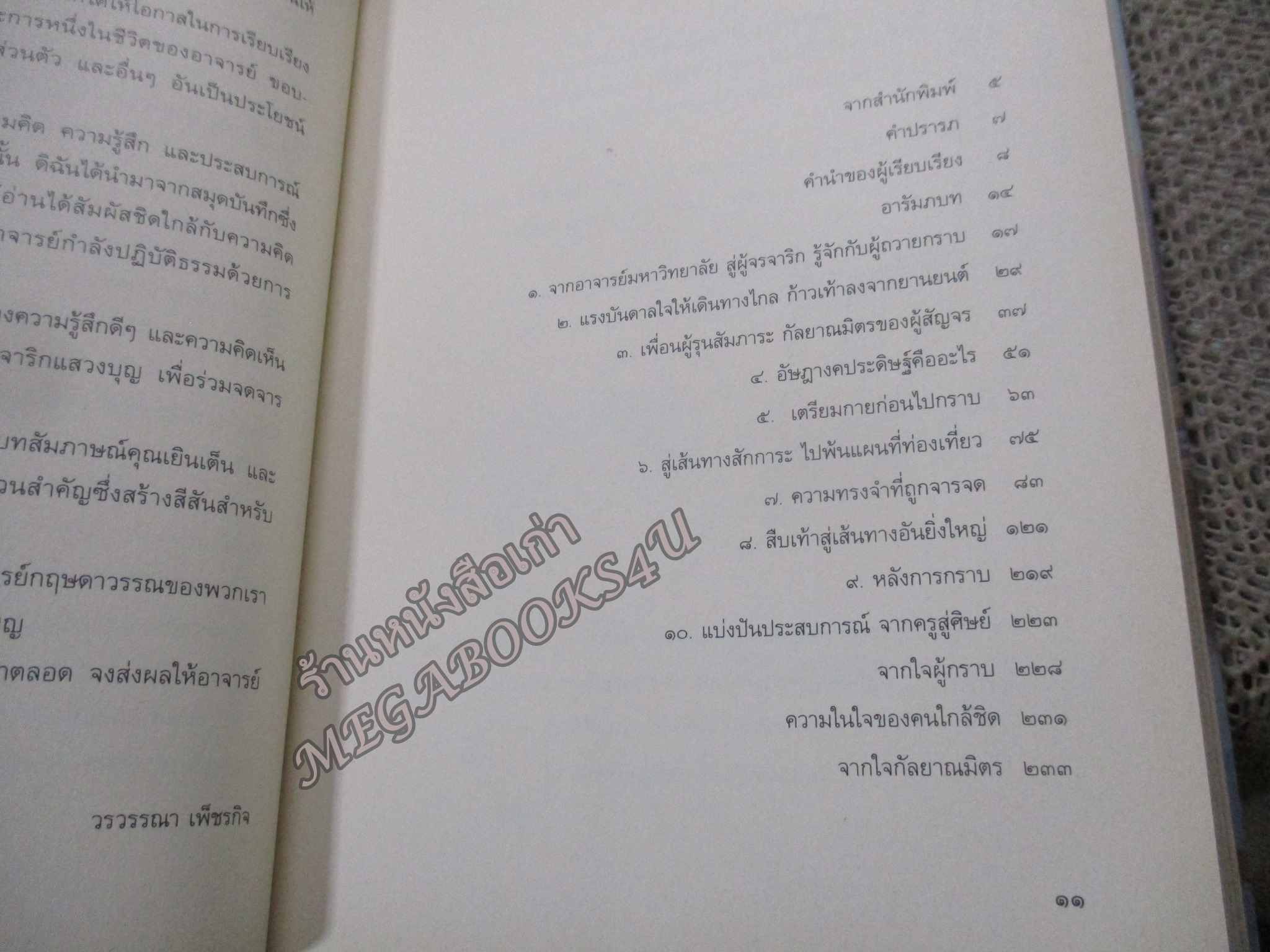 แทบธุลีดิน 18 วัน 80 กิโลเมตร กับการจาริกบนหลังคาโลก / รศ.ดร.กฤษดาวรรณ หงศ์ลดารมภ์